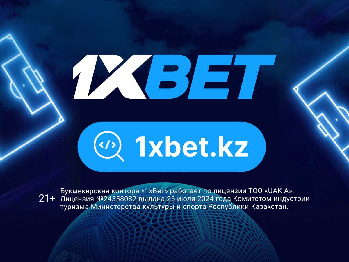 Розыгрыш от 1xBet 5000000 ₸.