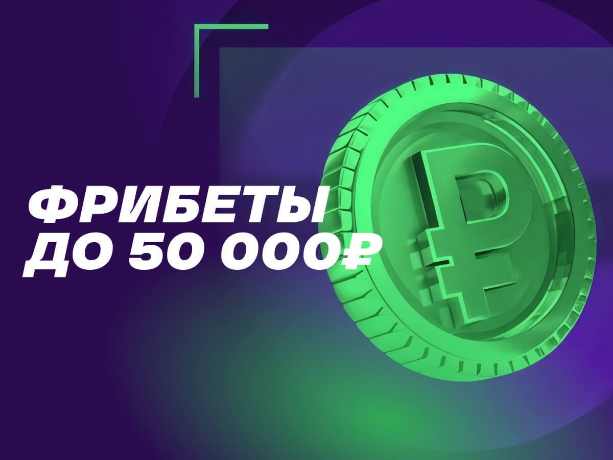 Фрибет от Лига Ставок 50000 ₽.