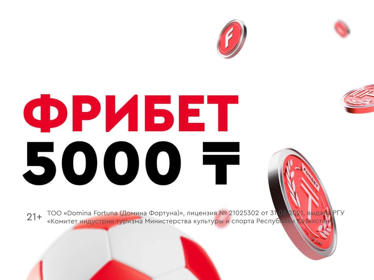 Фрибет от Fonbet 5000 ₸.