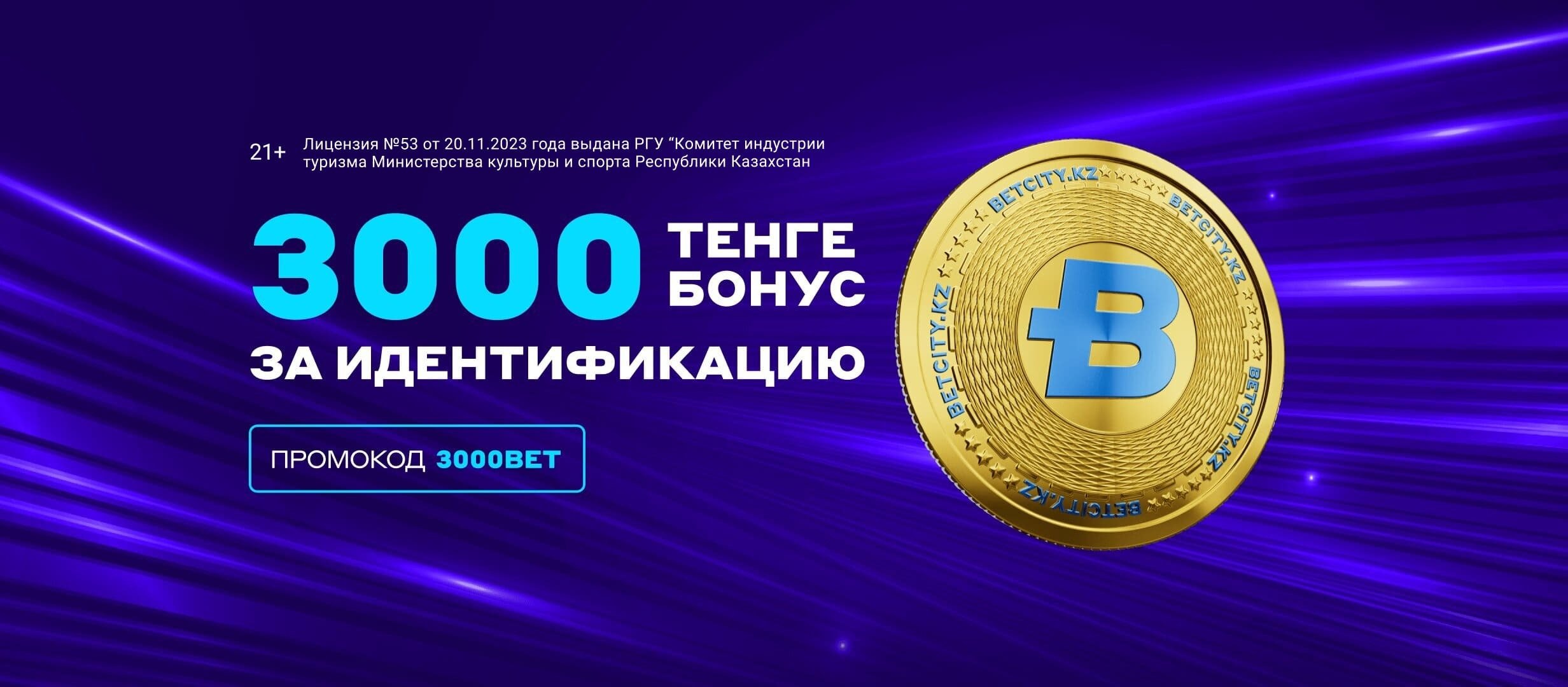 Фрибет от BETCITY 3000 ₸.