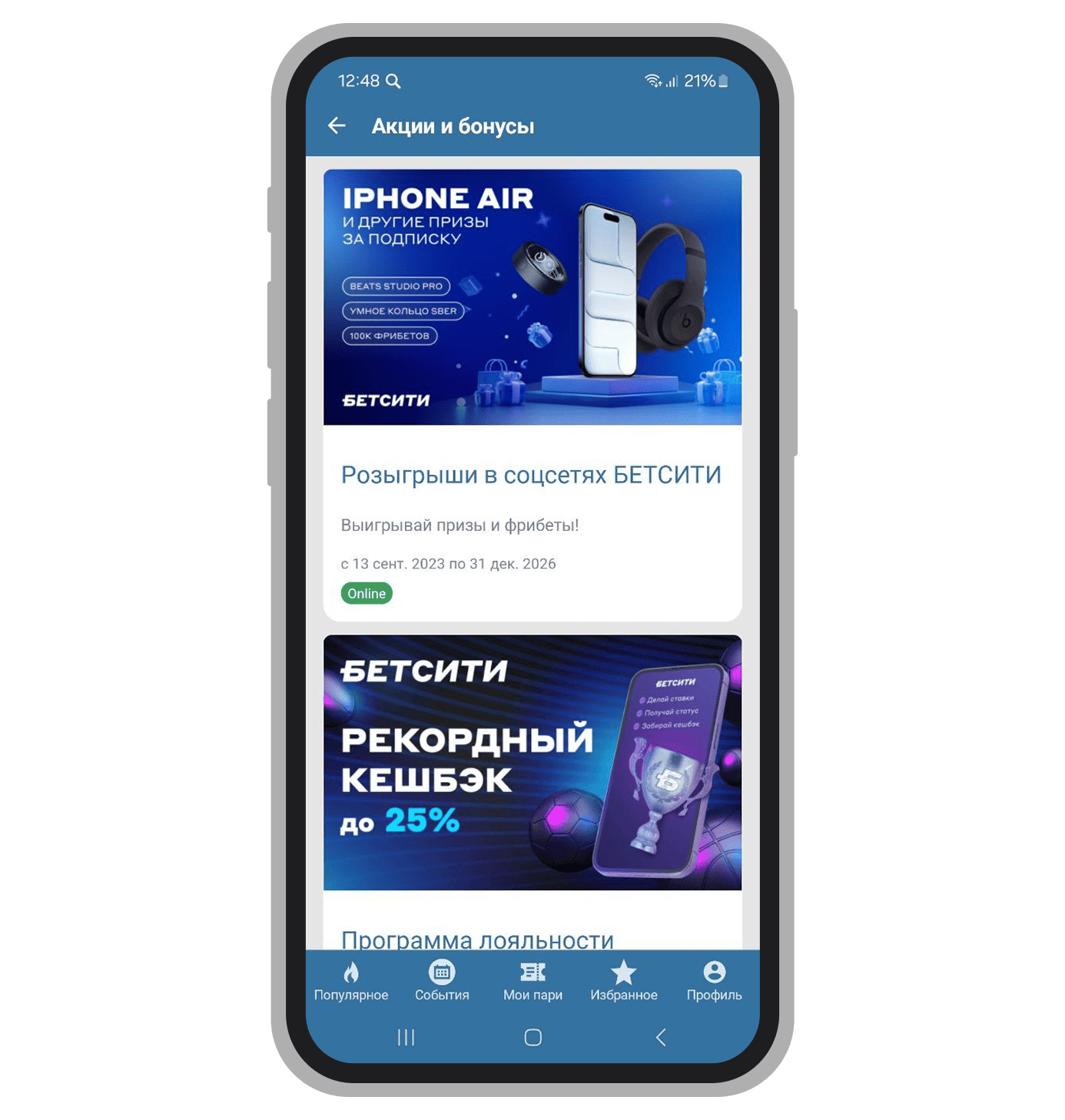 Список доступных акций в приложении букмекерской компании Betcity для Андроид