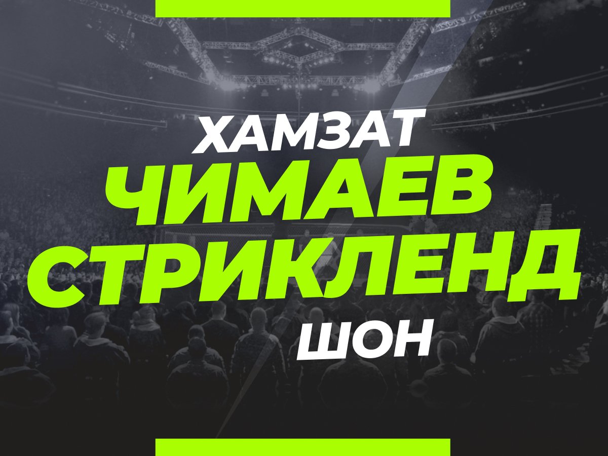 Чимаев — Стрикленд: ставки и коэффициенты на бой