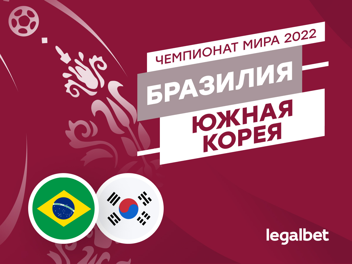 Legalbet.ru: Бразилия — Южная Корея: прогноз, ставки и коэффициенты на матч ЧМ-2022.