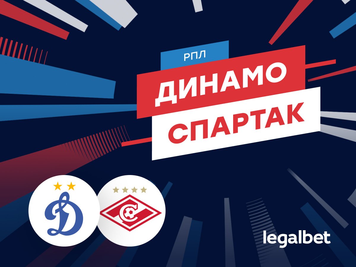 Роман Елисеев: «Динамо» — «Спартак»: прогноз на матч 13 сентября.