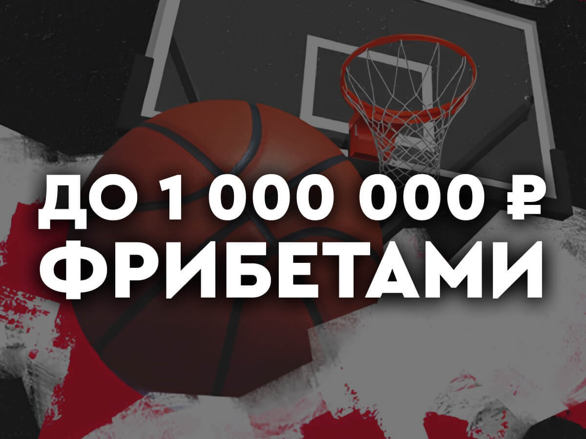 Фрибет от Fonbet 1000000 ₽.