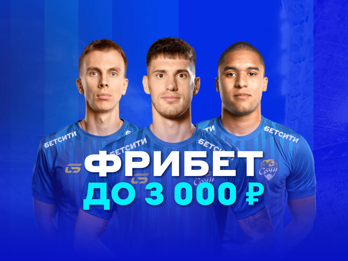 Фрибет от БЕТСИТИ 3000 ₽.