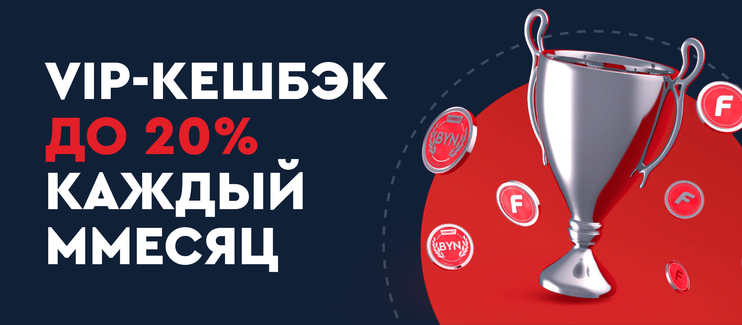 Кешбэк от Fonbet.