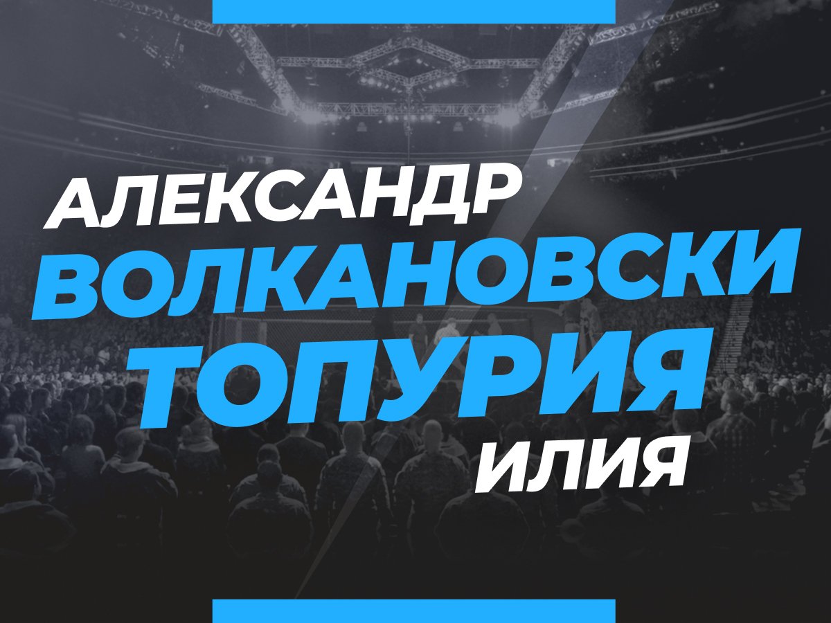 Григорий Елисеев: Волкановски — Топурия: ставки и коэффициенты на бой.