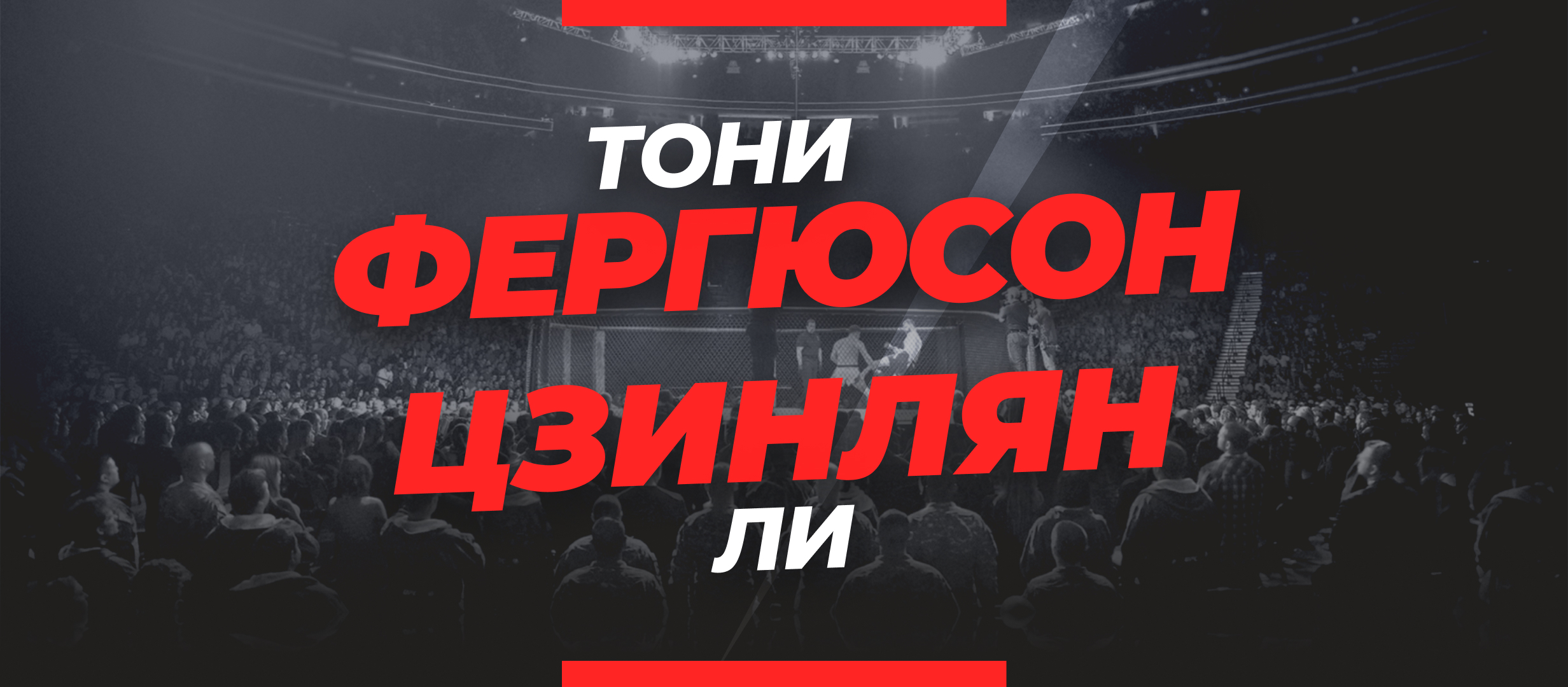Фергюсон — Ли Цзинлян: ставки и коэффициенты на бой UFC 279
