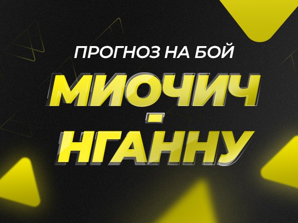 Андрей Музалевский: Георгий Макаров: «Миочич прекрасен, но исход может решить один лаки-панч».