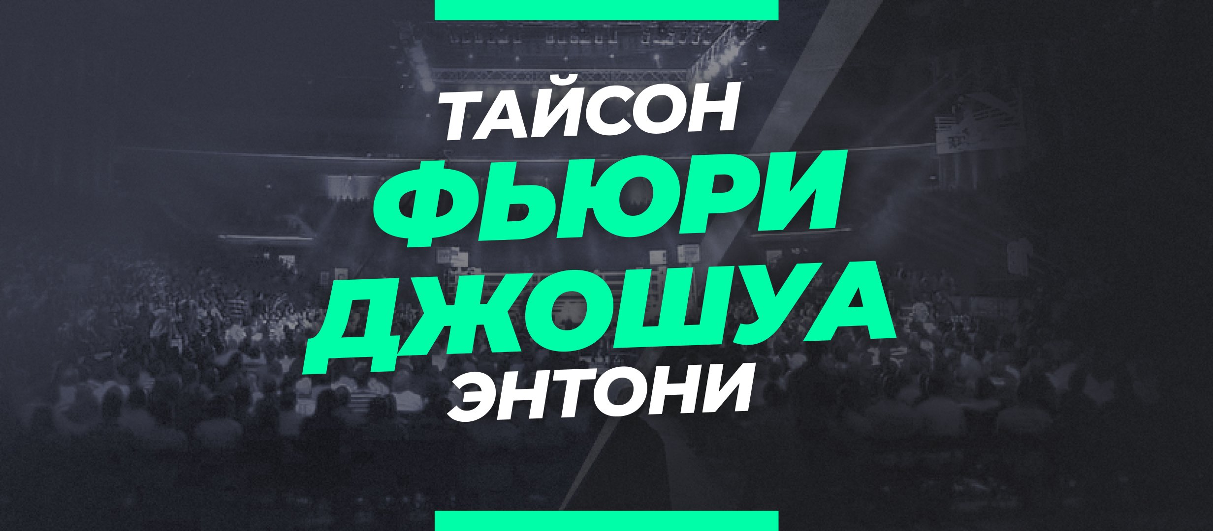 Фьюри — Джошуа: ставки и коэффициенты на бой