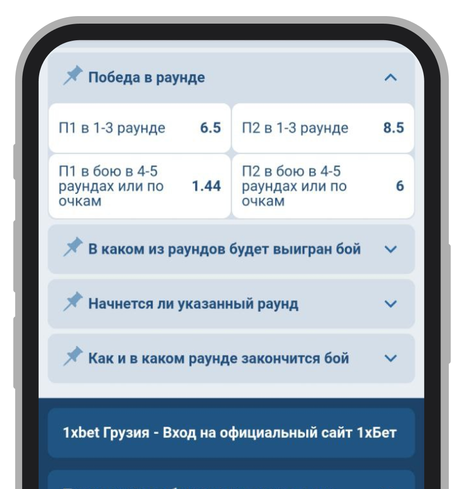 Пари на победы бойцов в 1xBet