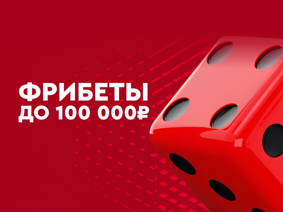Фрибет от Fonbet 100000 ₽.