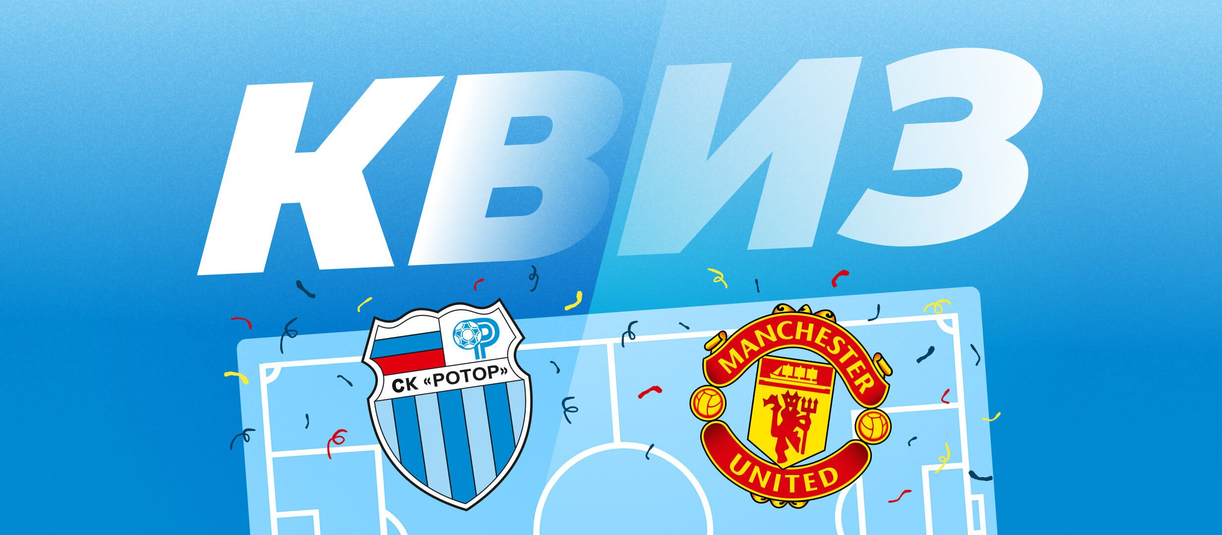 «Ротор» — «МЮ». Вспоминаем легендарную битву в Кубке УЕФА