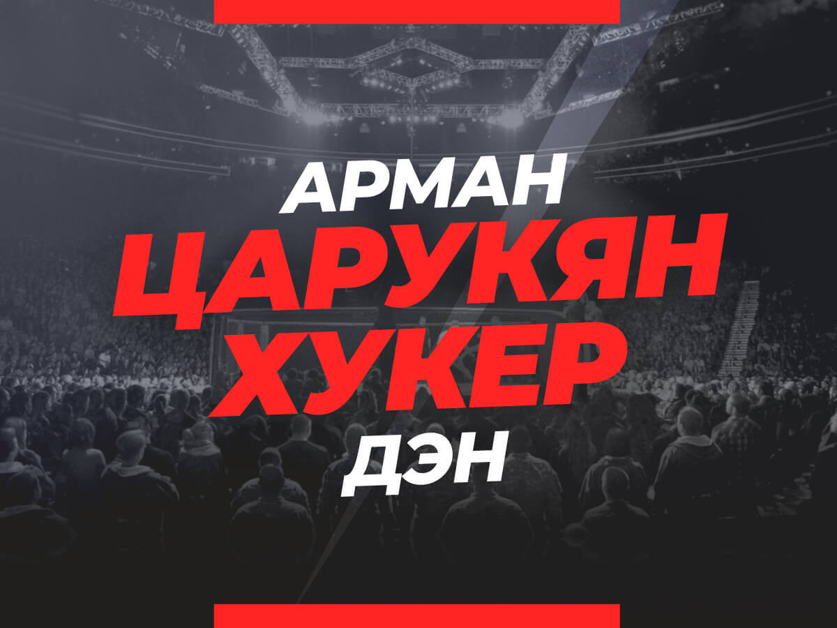 Царукян — Хукер: ставки и коэффициенты на бой