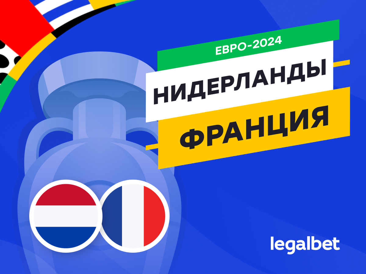 Legalbet.kz: Нидерланды — Франция: прогноз, ставки, коэффициенты на матч Евро-2024.