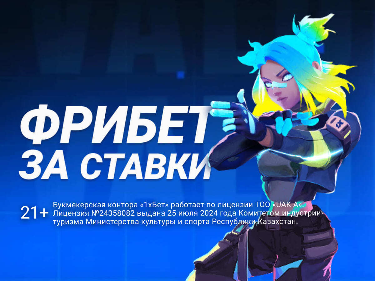 Фрибет от 1xBet 150000 ₸.