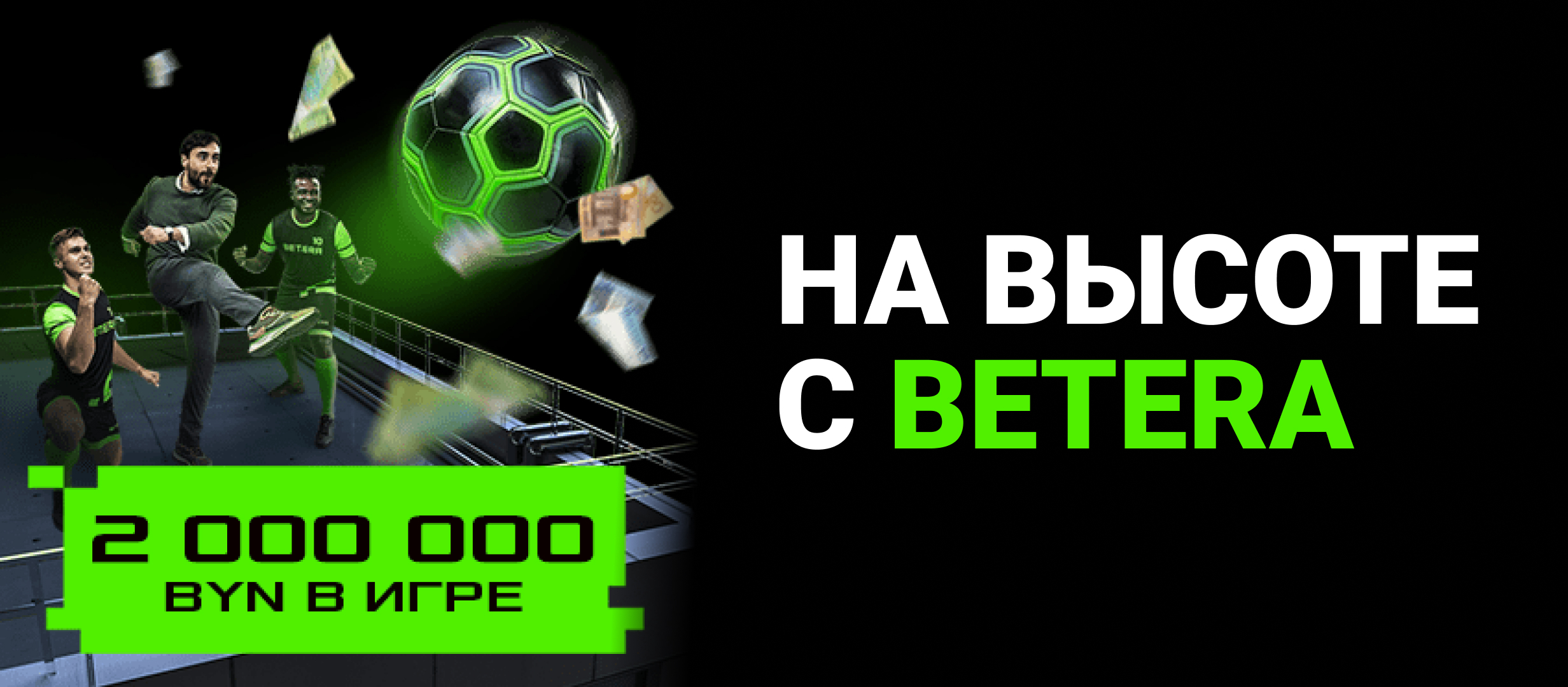 Кеш-бонус от Betera 4000 руб..