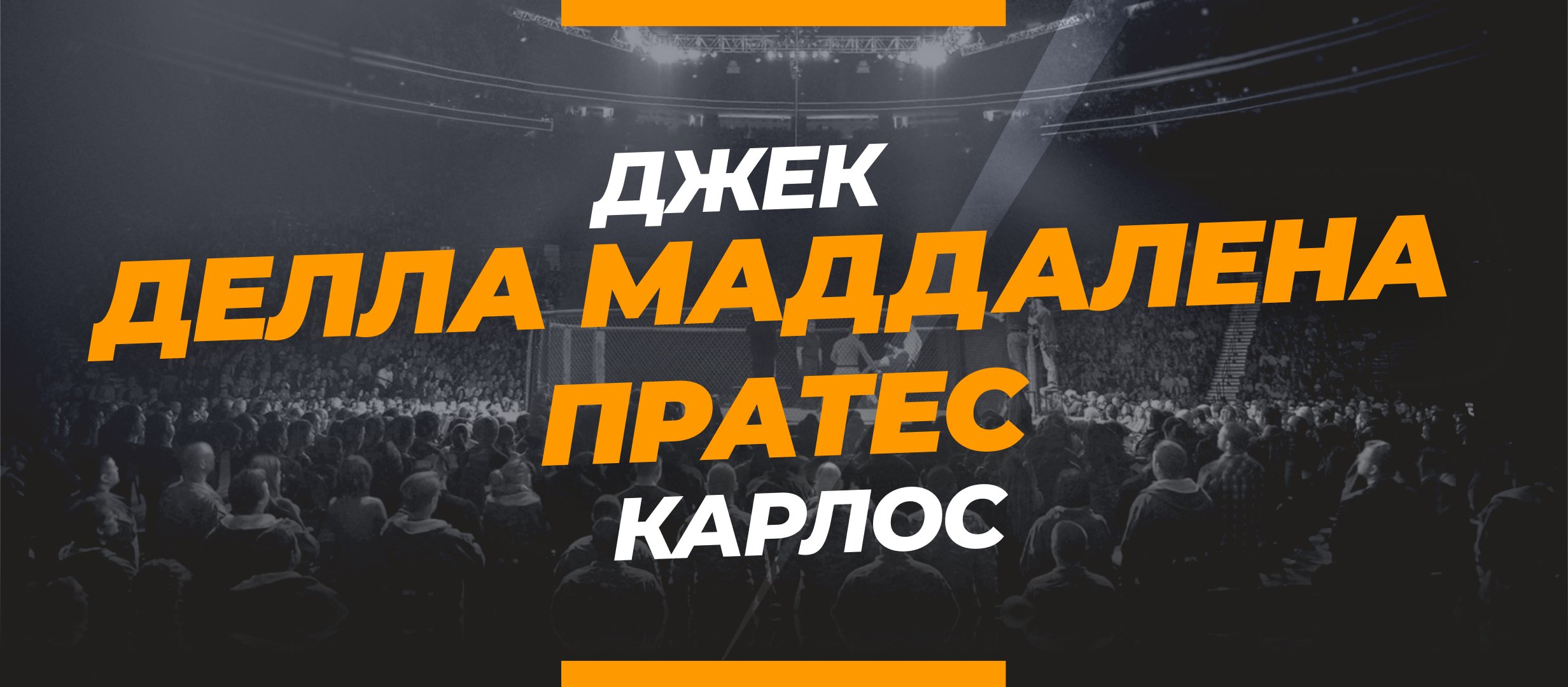 Маддалена — Пратес: ставки и коэффициенты на бой