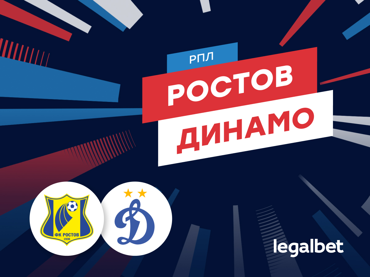 Legalbet.ru: «Ростов» — «Динамо»: открытие сезона-2021/22.