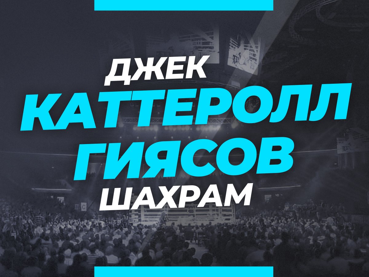 Григорий Елисеев: Гиясов — Каттеролл: ставки и коэффициенты на бой.