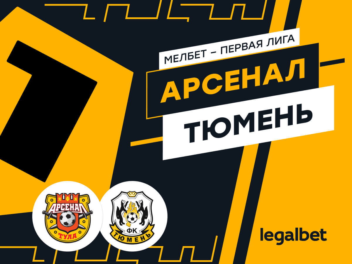 Legalbet.ru: «Арсенал» — «Тюмень»: ставки и прогноз на матч.