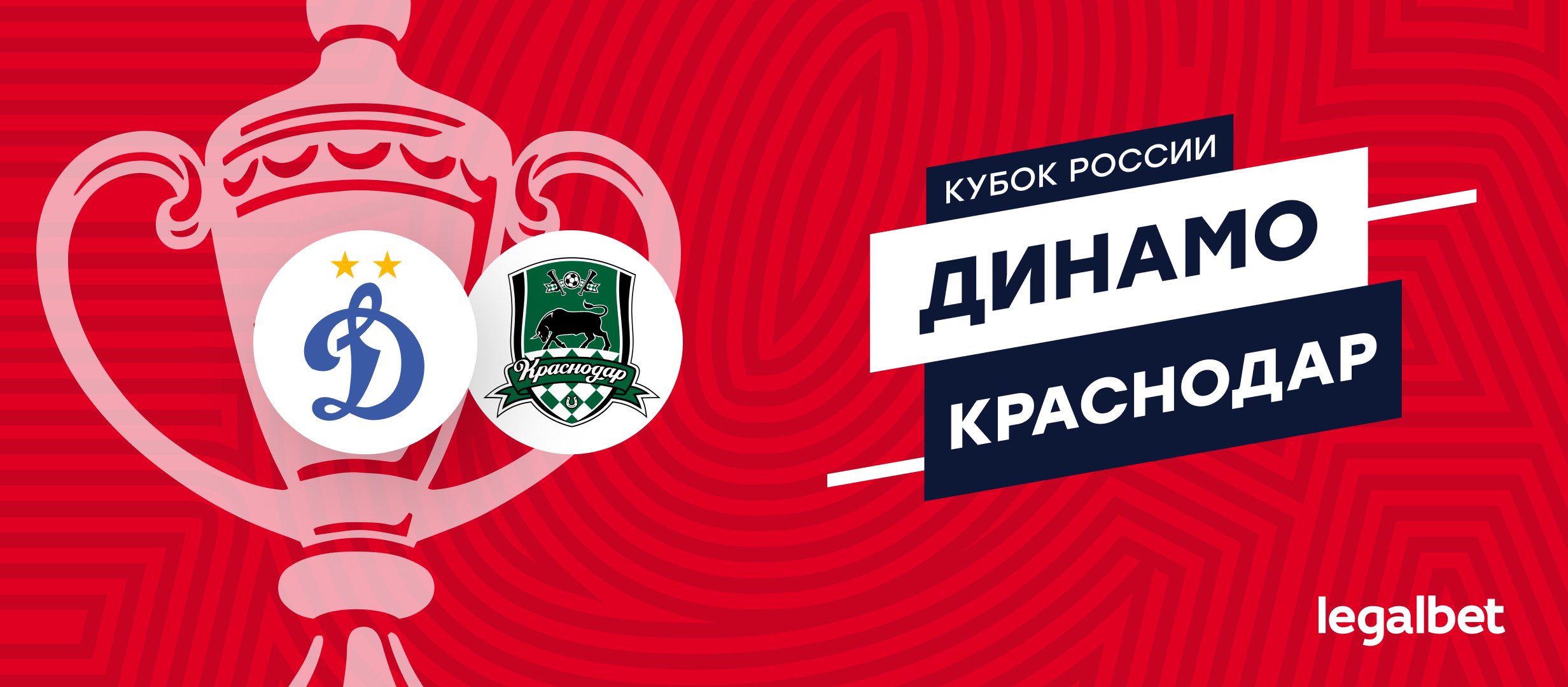 «Динамо» — «Краснодар»: прогноз на матч 13 августа