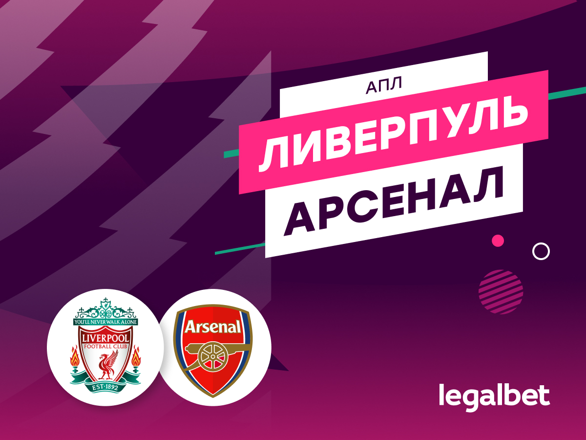 Алексей Вербовский: «Ливерпуль» — «Арсенал»: Артета в одной победе от Клоппа.