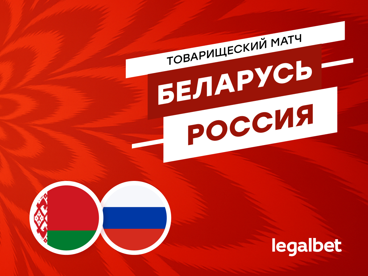 Никита Зайцев: Беларусь — Россия: прогноз на матч 10 июня.