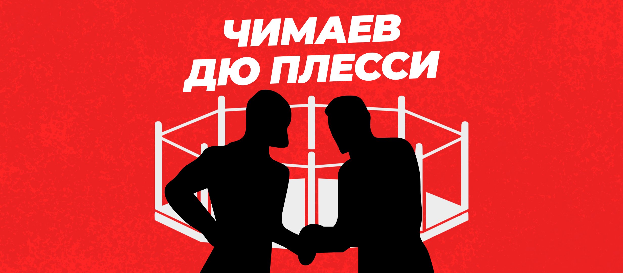 Прогнозы на бой Чимаев — дю Плесси