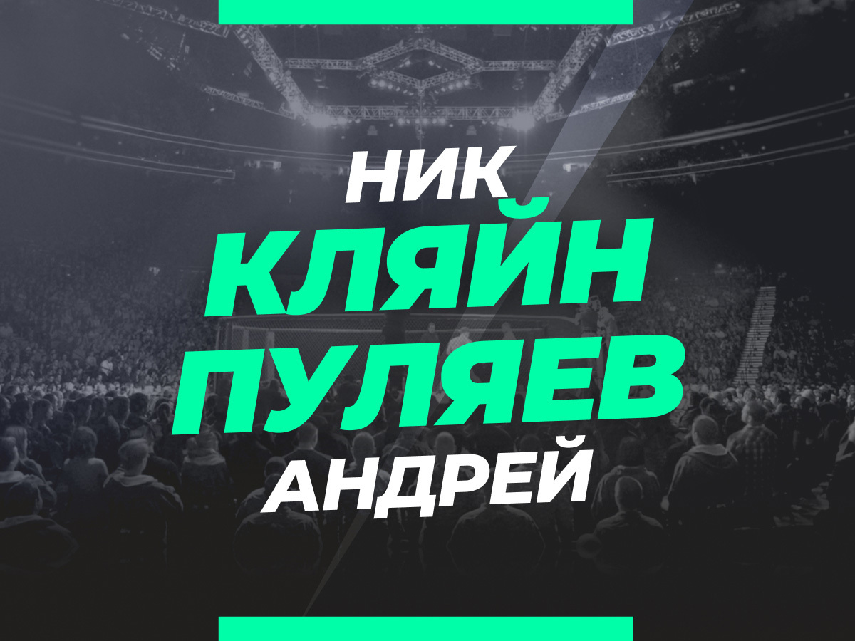 Кляйн — Пуляев: ставки и коэффициенты на бой