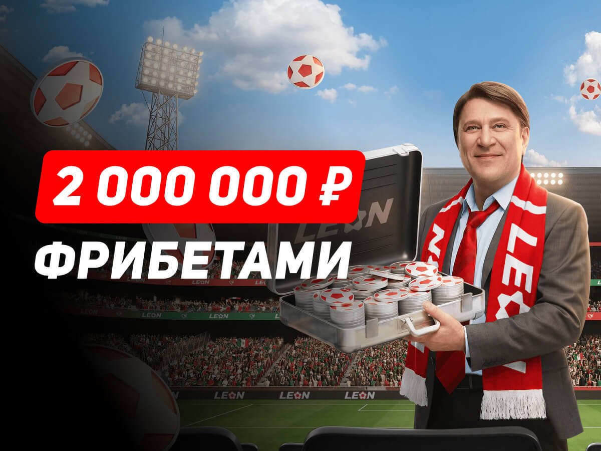 Фрибет от Leon 1000000 ₽.