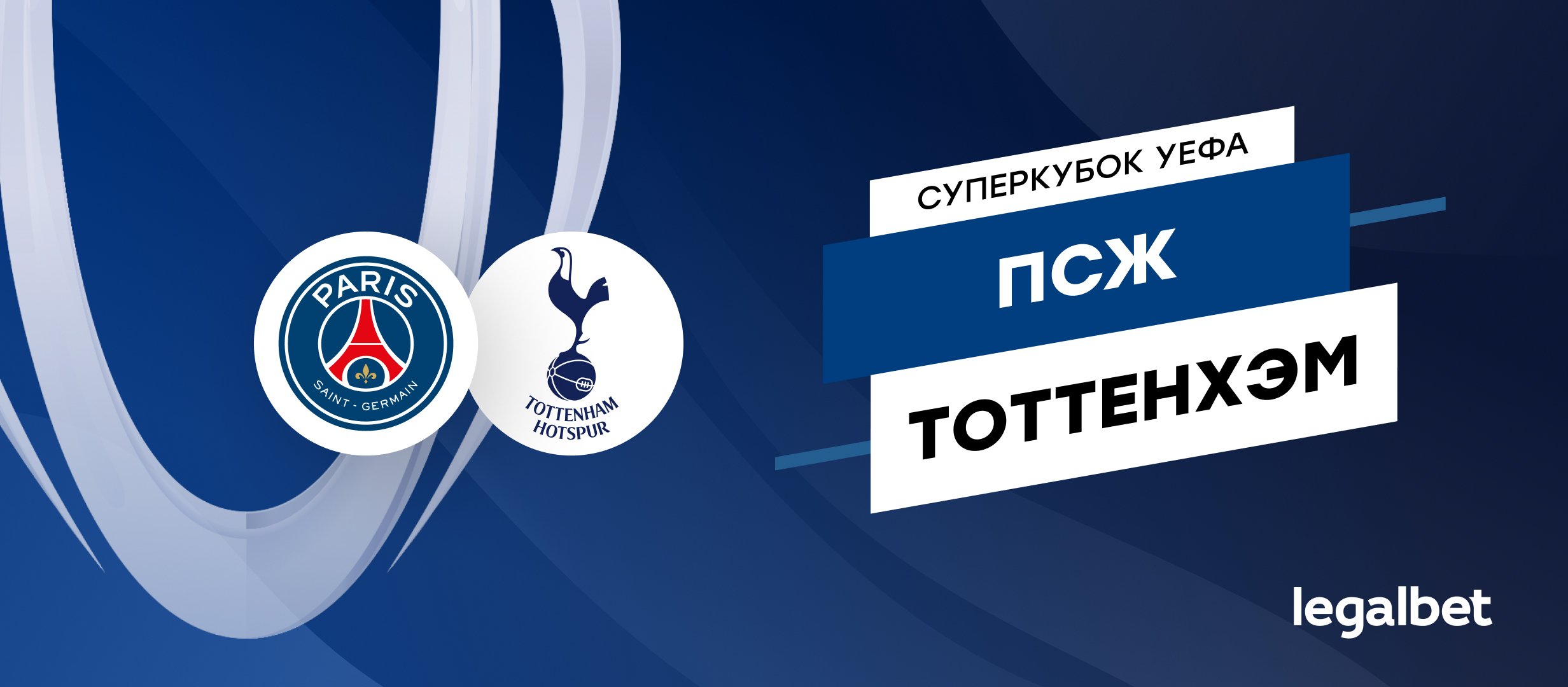 «ПСЖ» — «Тоттенхэм»: прогноз на матч 13 августа