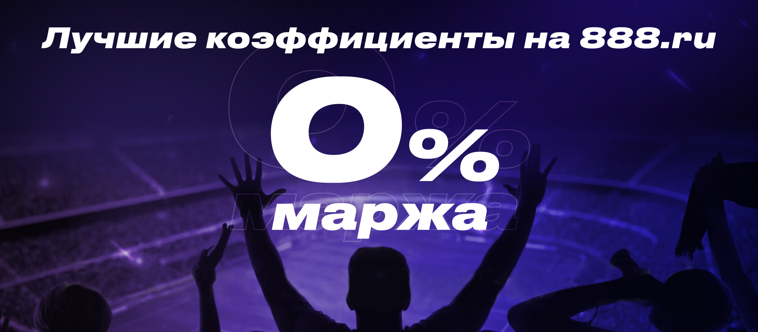 Повышенные коэффициенты от 888.