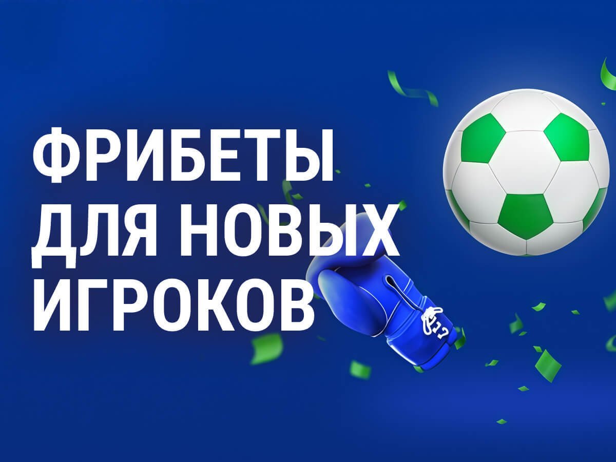 Фрибет от Балтбет 600 ₽.