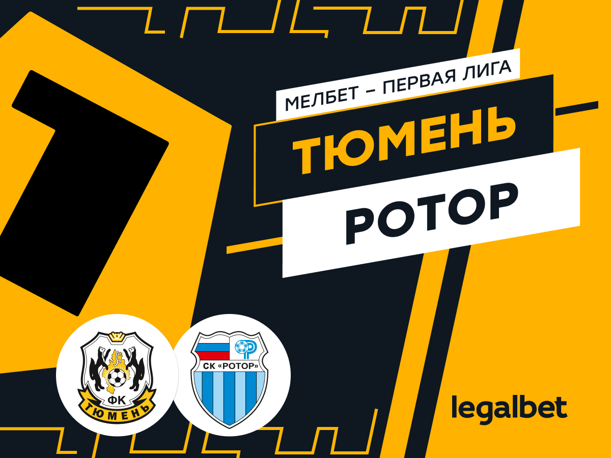 Legalbet.ru: «Тюмень» — «Ротор»: ставки и прогноз на матч.