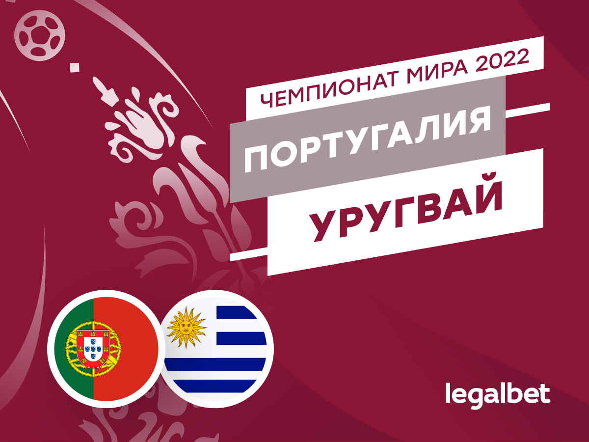 Legalbet.ru: Португалия — Уругвай: прогноз, ставки и коэффициенты на матч ЧМ-2022.
