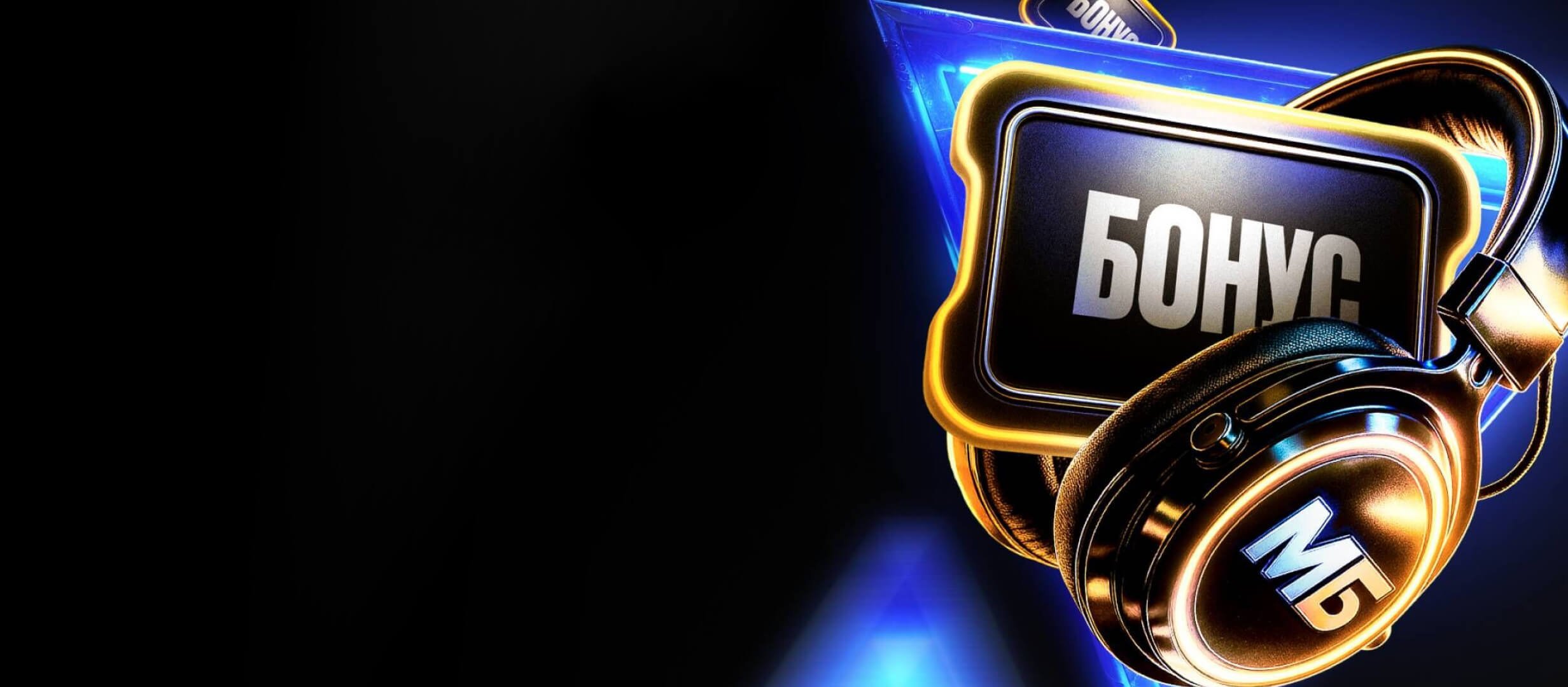 Кеш-бонус от Мелбет 10000 ₽.