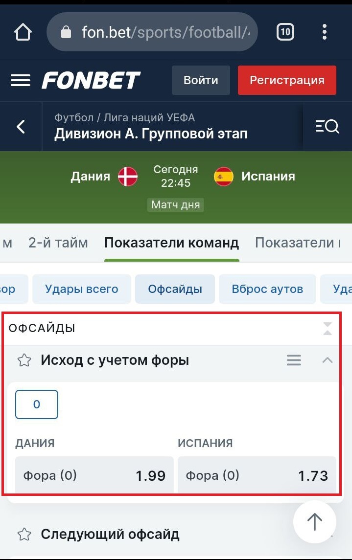 Ставки с форой на офсайды