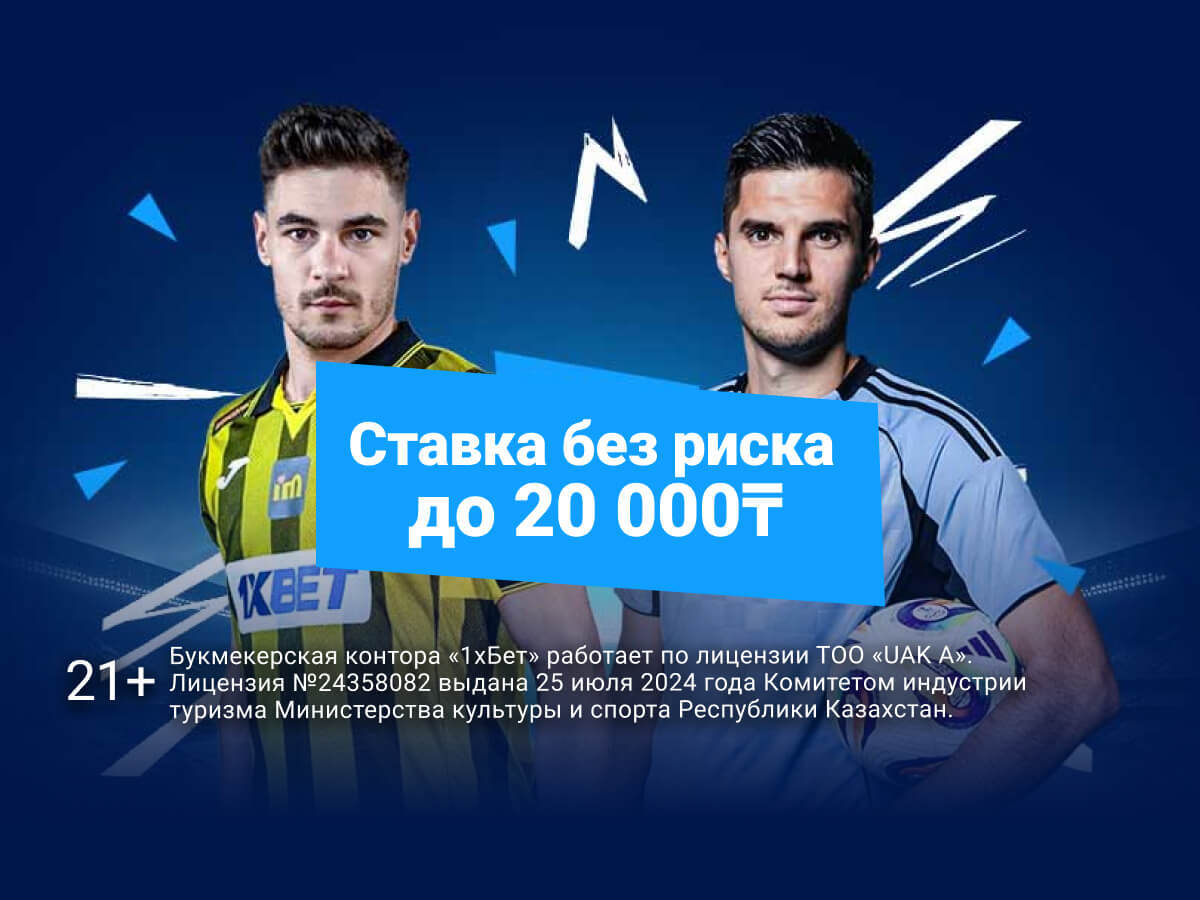 Страховка ставки от 1xBet 20000 ₸.