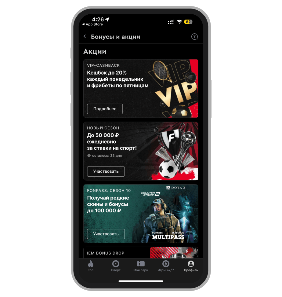 Действующие акции в «Фонбет»