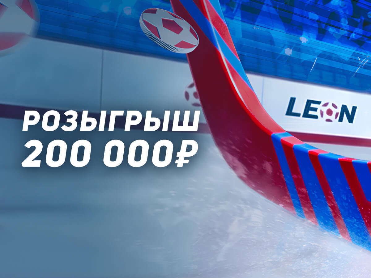 Фрибет от Leon 30000 ₽.