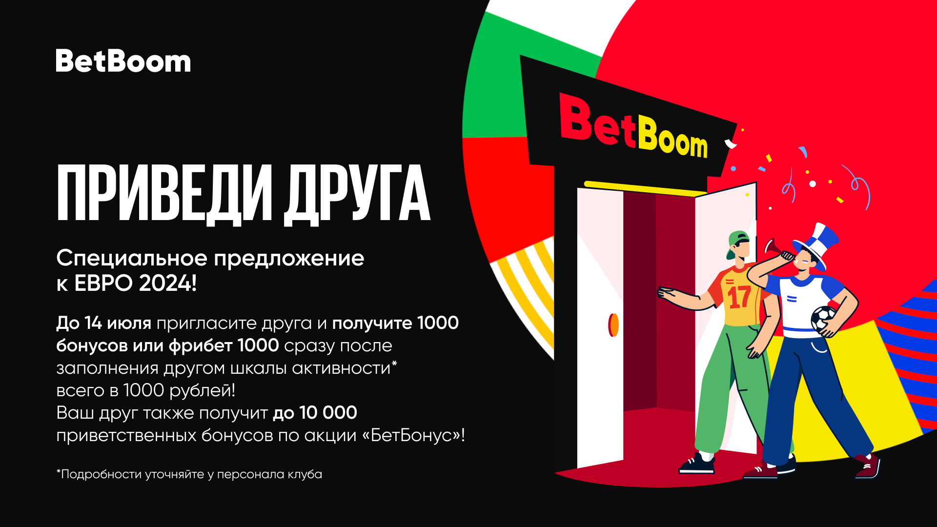 Приглашайте друзей в клубы BetBoom и получайте бонусы!