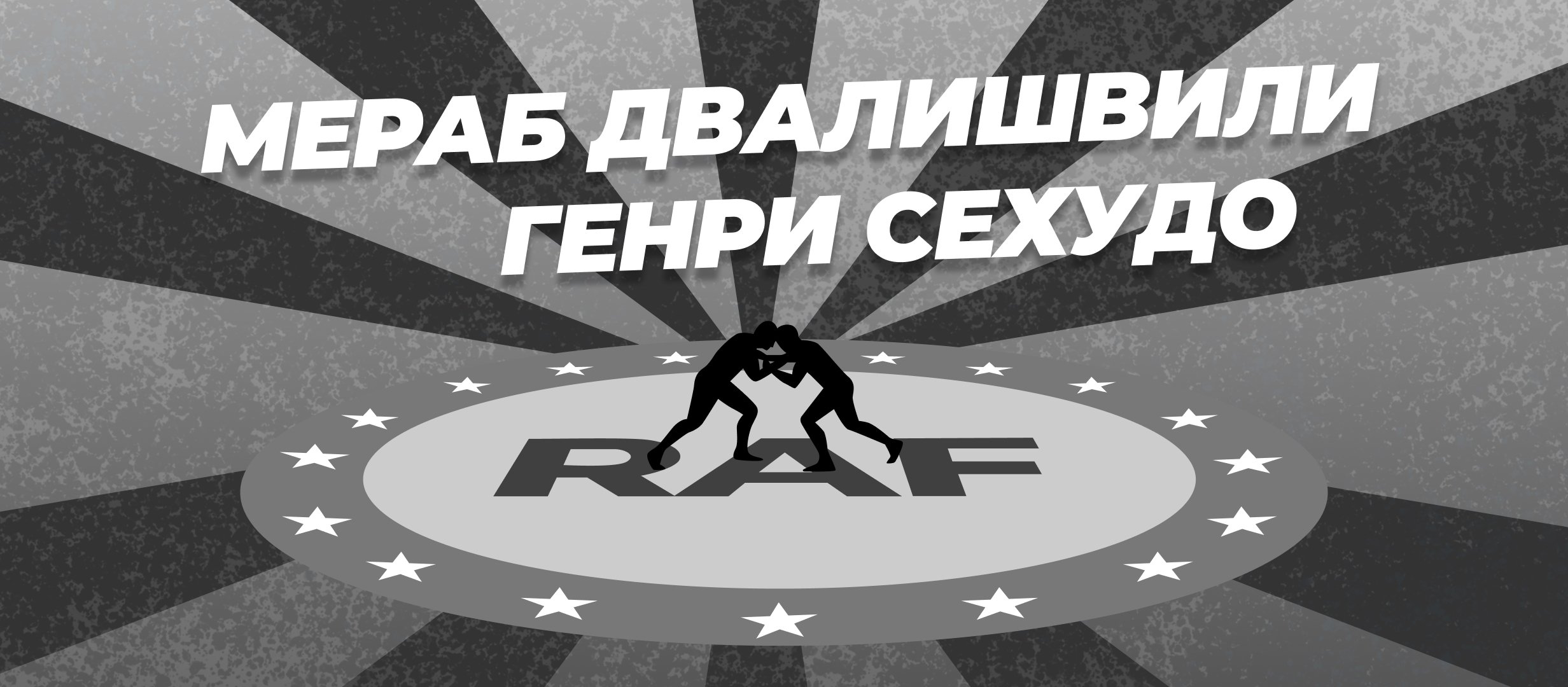 Двалишвили — Сехудо: ставки и коэффициенты на бой