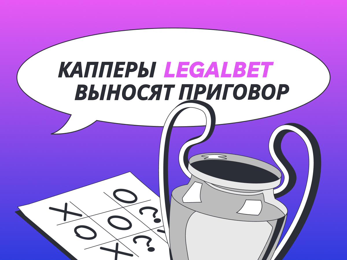 Legalbet.ru: Капперы выносят приговор финалу Лиги чемпионов.