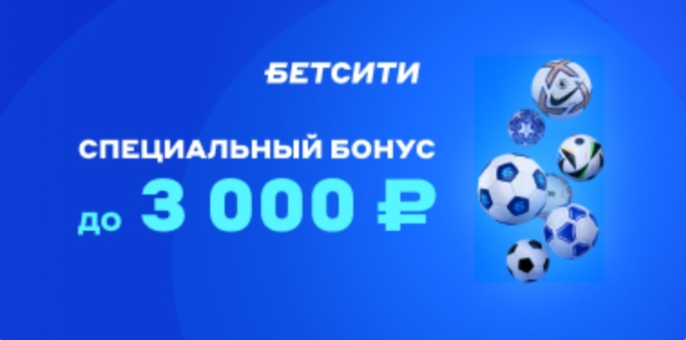 Приветственный бонус от Betcity