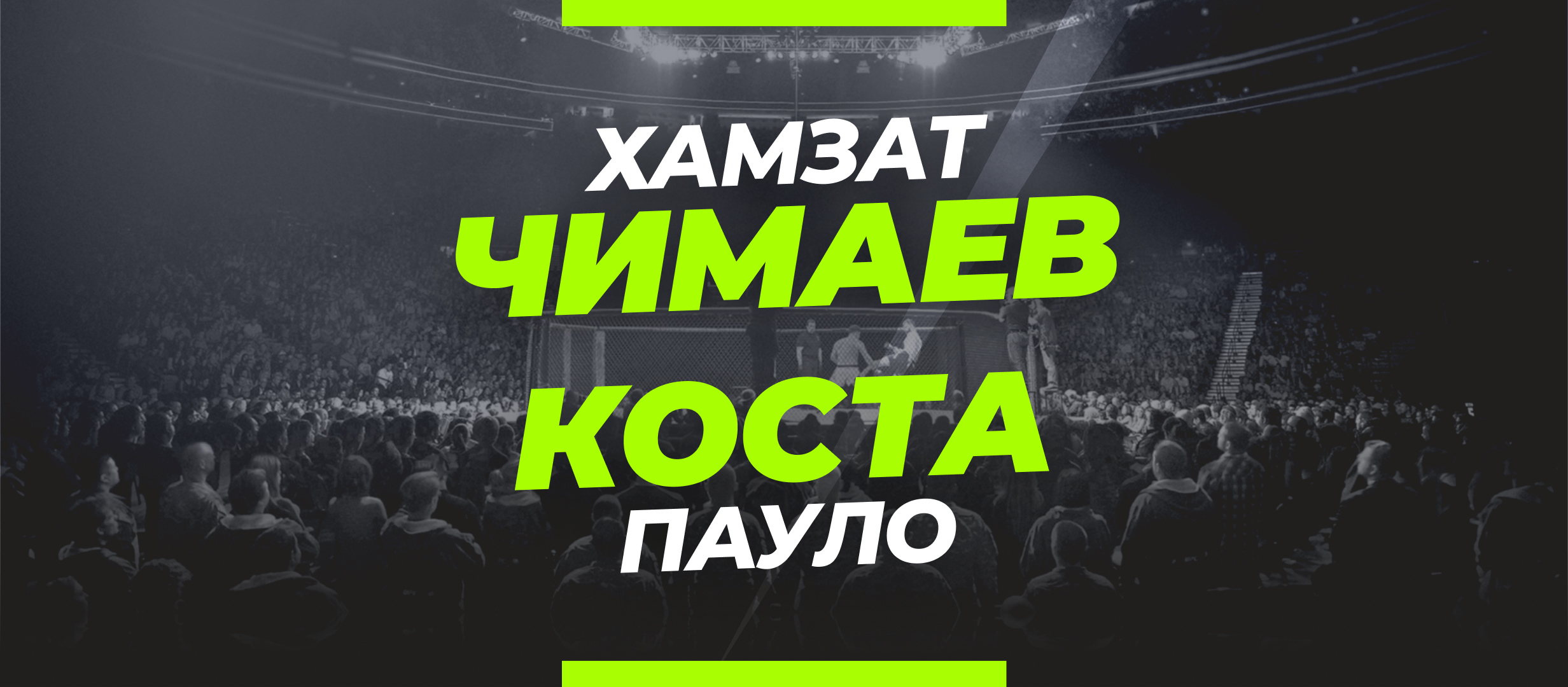 Чимаев — Коста: коэффициенты и ставки на бой UFC 294