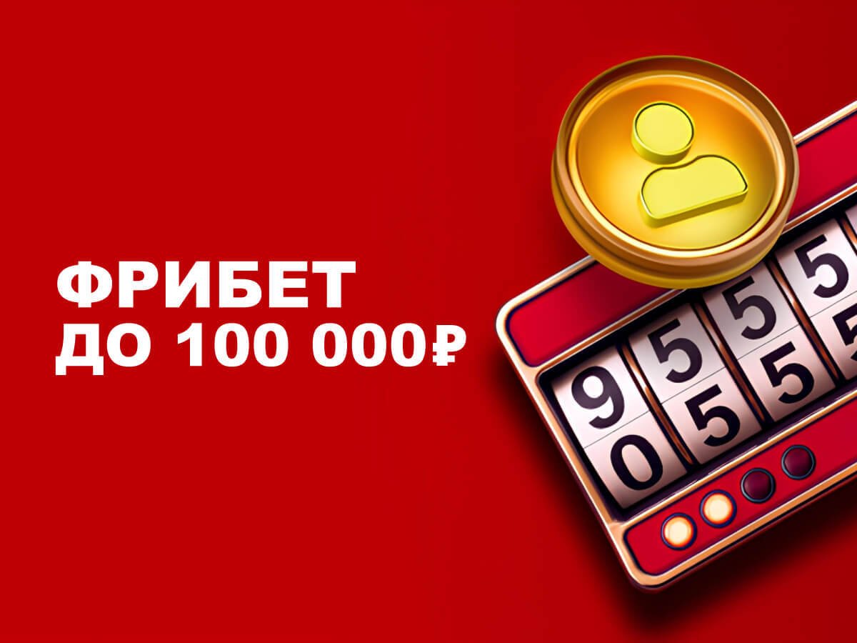 Фрибет от Марафон 100000 ₽.