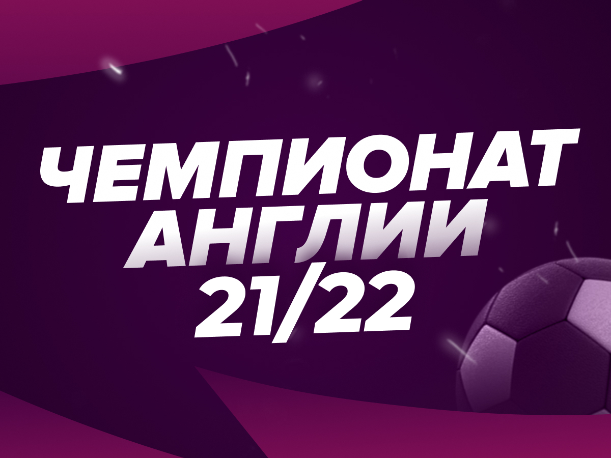 Сезон 2021/22 в АПЛ: «Ман Сити» безоговорочно лидер, топ-4 полыхает, мегабаттл за вылет — безумный сезон!