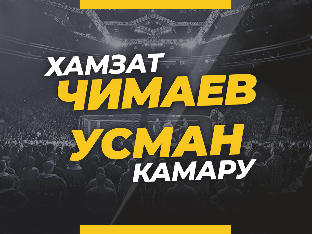 Андрей Музалевский: Чимаев — Усман: ставки и коэффициенты на бой UFC 294.